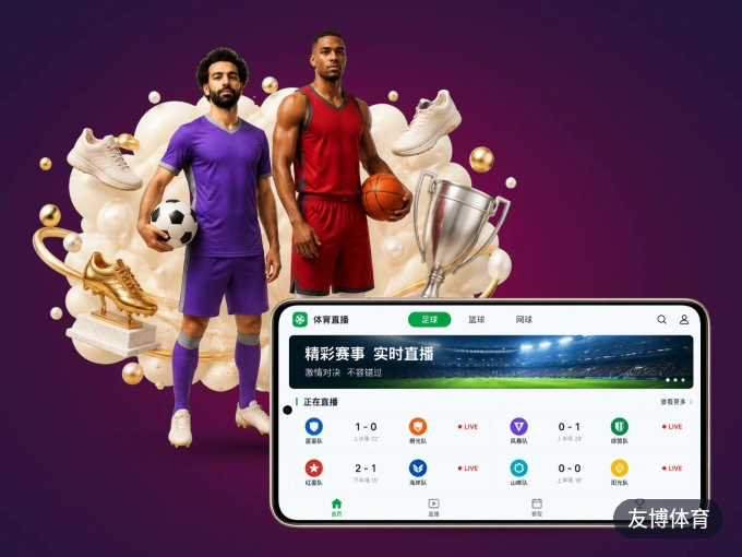 装上友博体育 APP，热门赛事不缺席