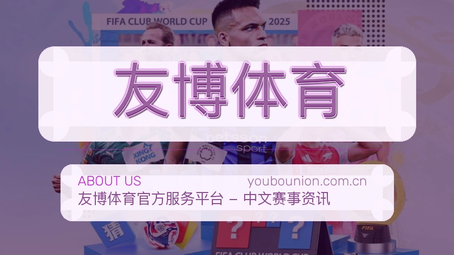 关于友博体育