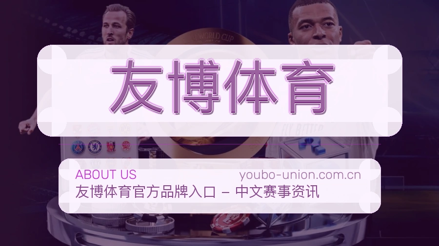 友博体育品牌中心
